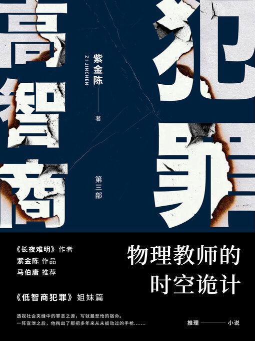 Détails du titre pour 高智商犯罪3 物理教师的时空诡计 par 紫金陈 - Disponible